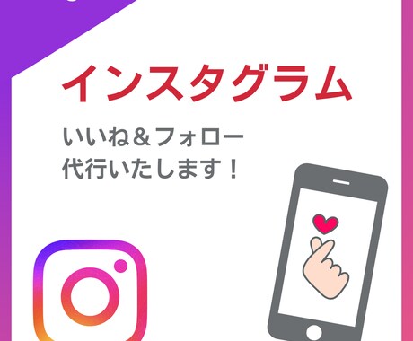 インスタグラムのいいね＆フォロー代行します 一人ひとりに合わせた丁寧な運用でファン作りを加速させます イメージ1