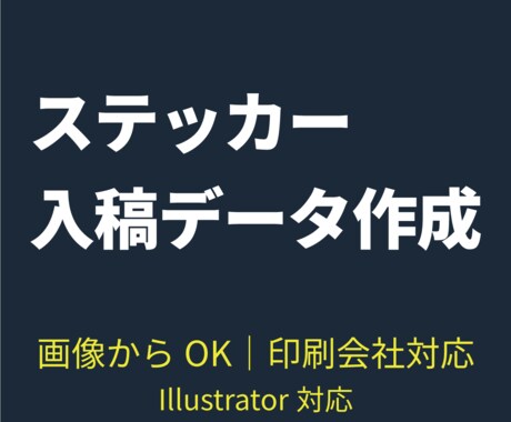 ステッカー印刷用の入稿データを作成します 画像からOK｜印刷会社そのまま入稿可 イメージ1