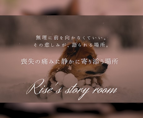 喪失の痛みに静かに寄り添います あなたの喪失の想いを語れる場所 イメージ1