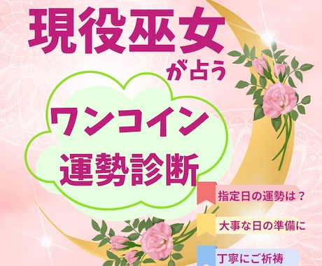 ワンコイン運勢診断◆ご指定の1日を鑑定いたします 巫女が占う≪ワンコイン1日診断≫大切な日の準備にどうぞ イメージ1