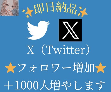 Xフォロワー1000人増やします 【即日納品】【安価】【減少補償付き】 イメージ1