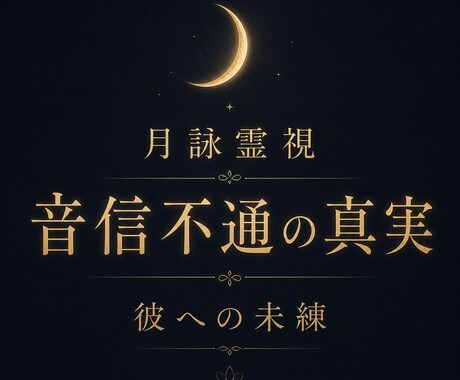 音信不通の彼が隠した「真実」と「未練」を霊視します 連絡が止まった理由、彼の本音、再び動く可能性を読み解きます イメージ1