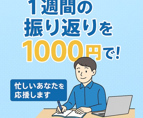 忙しい人のための週次振り返り代行します 中長期で自己成長につながる習慣作り イメージ1