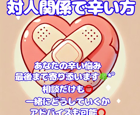 学校や仕事、家庭など対人関係全般の悩みお聞きます 聞いて欲しい！解決したい！など、あなたに合わせた対応します♪ イメージ1