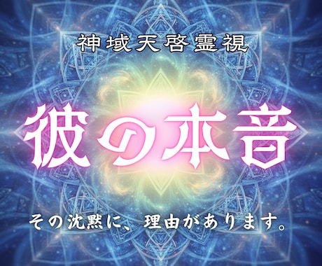 彼の本音と今後の流れを神域から視抜きます 連絡・態度・距離の理由と、この先動く可能性を読み解きます イメージ1