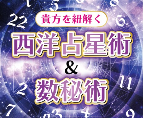 生まれ時間分る方限定！占星術と数秘で特性を観ます あなたが持って生まれた特性や傾向を丁寧にお伝えします イメージ1