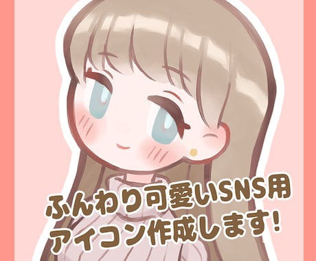 ふんわり可愛いミニキャラアイコンを描きます SNSアイコンなどで使えるイラストが欲しい方へ イメージ1