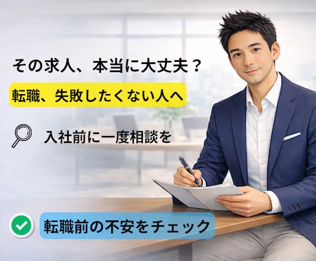 求人票・面接内容を“現場目線”で一緒に見極めます 転職するか迷っている。そのモヤモヤ整理します。 イメージ1