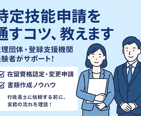 特定技能申請まるごとサポート致します 支援機関職員解説　特定技能申請の書き方・添付書類完全ガイド イメージ1