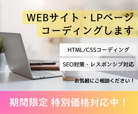 5月限定価格！WEB・LPページコーディングします イメージ1