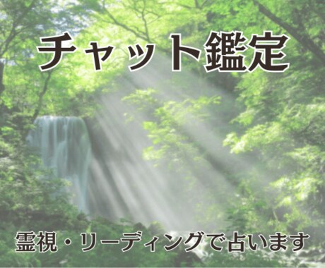 恋愛の相談「15分霊視チャット占い」を視ます 待機の多い時間：21時～翌3時★気持ち/現在・未来を視ます イメージ1