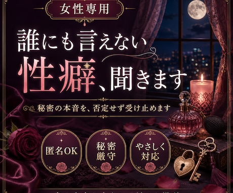 誰にも言えない癖、聞きます 秘密の欲望や本音を、否定せず受け止めます イメージ1
