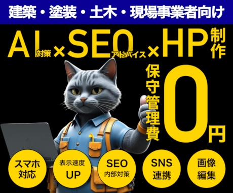 建築・塗装・土木特化｜自分で運用｜HP制作します SEO&AI検索結果対策｜丁寧なヒアリング｜迅速なやり取り イメージ1