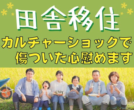 憧れの田舎暮らし！！理想と現実に疲れた心を癒します 不安やお悩みを一緒に解消♬肩の力を抜きましょう(^^) イメージ1