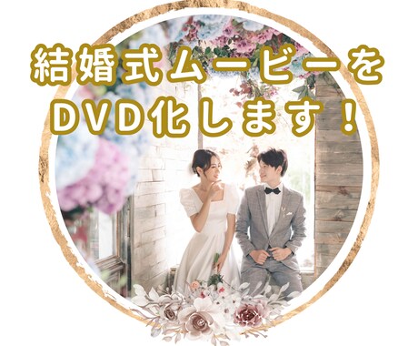 DVD・ディスク化 | ココナラ