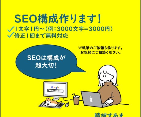 高品質なSEO記事の構成を作成します SEO歴5年のライターがキーワードから構成を作成します！ イメージ1
