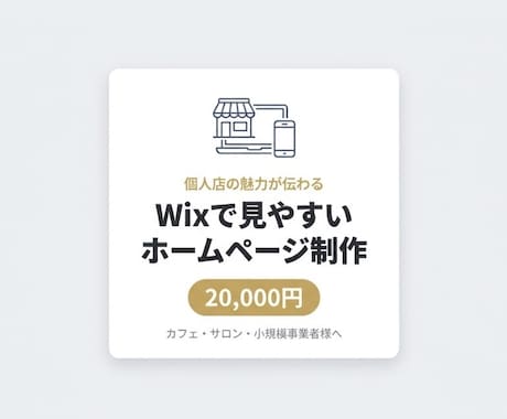 格安2万円でWix制作！スマホ対応のHP作成します イメージ1