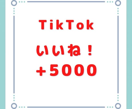 TikTokのいいね+5000増えるまで拡散します 実績作りのために今だけ赤字価格で出品しております。 イメージ1