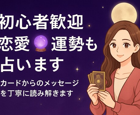 恋愛も仕事も◎気軽なタロット占います 趣味だからこそ「気軽に」「安心して」依頼できます！ イメージ1