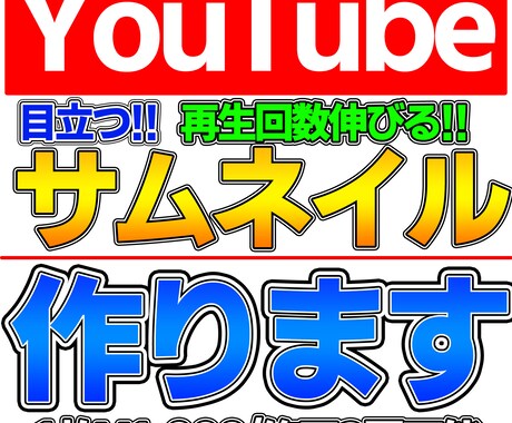 48時間以内にYouTubeのサムネイル作ります 修正2回OK!目立つYouTubeサムネイル製作します。 イメージ1