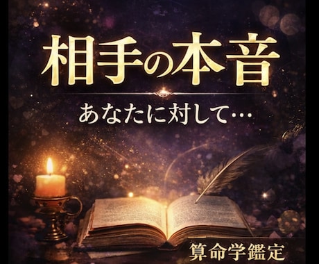 相手の本質.恋愛傾向.関係の流れを鑑定します 相手の本質や恋愛傾向を命式から読み解きます イメージ1