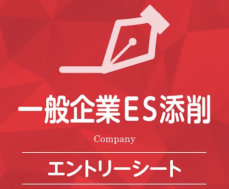 あなたのエントリーシート添削させていただきます ☆最速最安☆エントリーシート即日添削 イメージ1