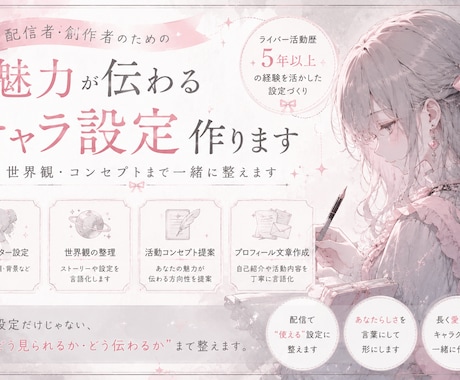 配信・創作向け｜魅力が伝わるキャラ設定作ります あなたらしさが伝わるキャラ設定を作ります イメージ2