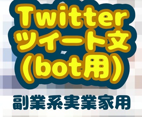 秀逸な「精神系」botツイートを大量に提供します 毎回ツイートのネタ考えるのキツくないですか？1ツイ→10円！ イメージ1