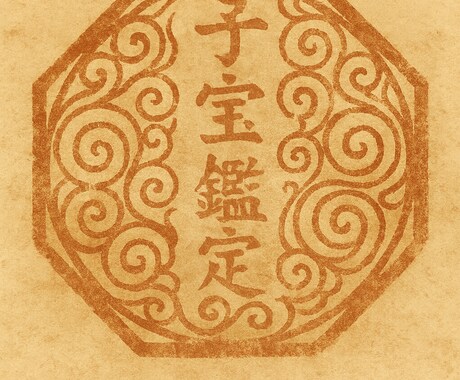子宝鑑定 妊娠しやすい時期や授かる時期を視ます 霊視により見えたままを詳細にお伝えしています。 イメージ1