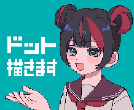 ちょっぴり小さめのドット絵を制作します 細部までこだわりぬいたドット絵をあなたに！ イメージ1