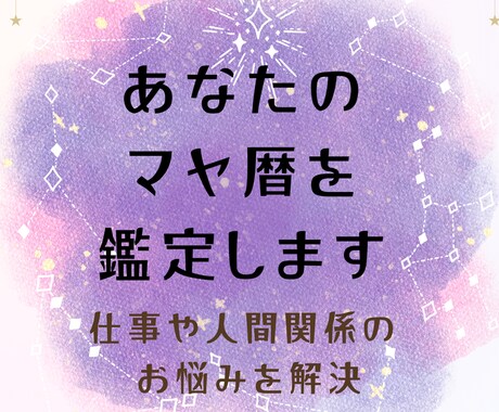 あなたのマヤ暦鑑定をします マヤ暦鑑定でわかる仕事、人間関係、お金、サポート イメージ1