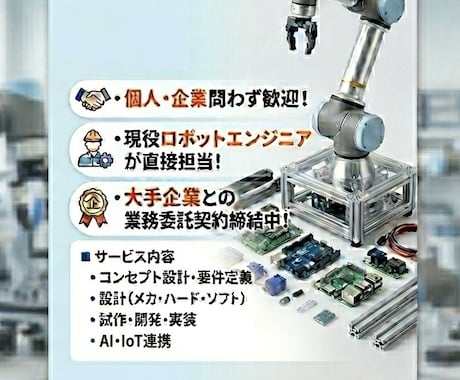 ロボットエンジニアが制作代行します ロボットやシステム等の開発をご担当いたします イメージ1