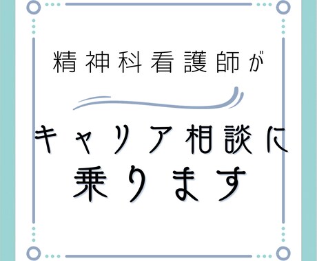 精神科看護師がキャリア相談を受けます 医療・福祉の国家資格があります イメージ1