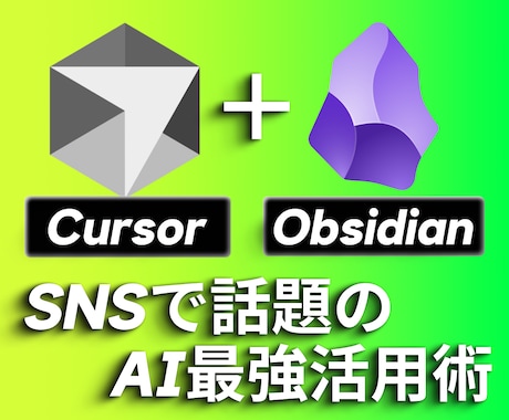 最新AIの組み合わせで良質な文章作成方法教えます Obsidian×Cursorで良質記事が爆速で作成できます イメージ1