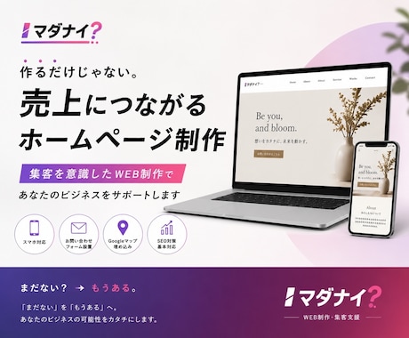マダナイ？が集客ホームページを制作します 「まだない」を「もうある」へ。 イメージ1