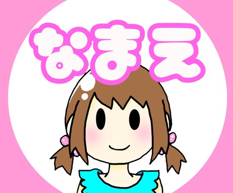 シンプルで可愛いアイコンを作成いたします 。世界にひとつだけのアイコンを描きます。 イメージ2