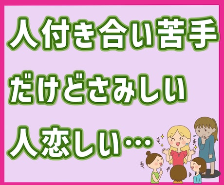 一人が気楽、だけど人恋しくさみしい時…お話聞きます 一人が好きでも、寂しい時はたくさんあります！ イメージ1