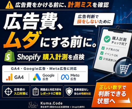 広告前にShopifyの購入計測を点検します イメージ1
