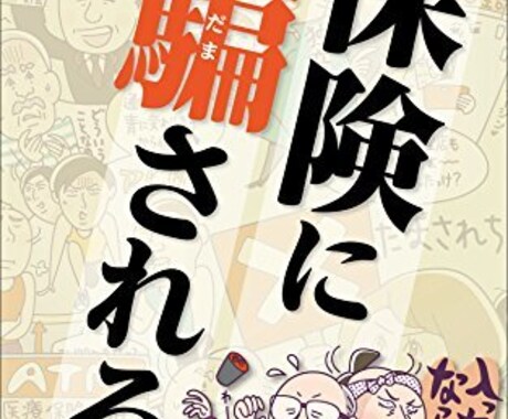 すべての生命保険をやめたくなる理由をお伝えします ひとつでも生命保険に入っている人！必見です！ イメージ2