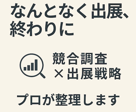 プロが、競合調査×展示会×勝ち筋 仮説を調査します 展示会はコストか投資か。判断材料を作ります イメージ1