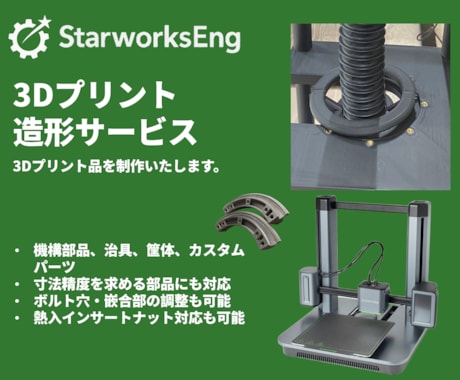 3Dプリント試作パーツを高品質で制作します 精密パーツから治具まで技術者が丁寧に造形 イメージ1