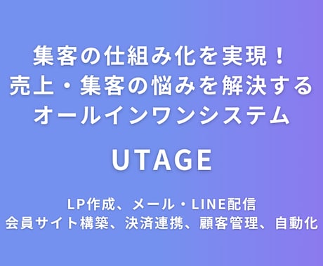 UTAGE構築代行します UTAGE構築サポート・構築代行をお手伝いします。 イメージ1