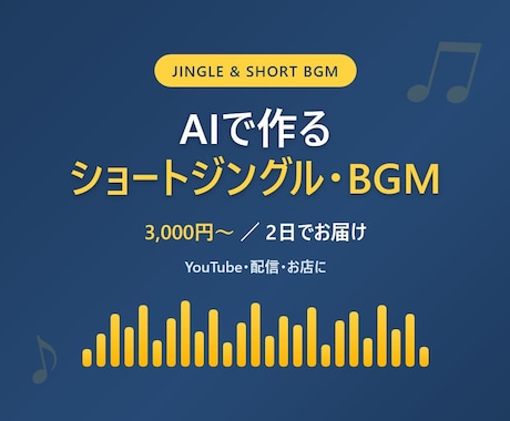 AIで10秒ジングルを2日で作ります AI音楽だから、安い・早い・複数案から選べる イメージ1