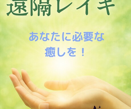 レイキで今あなたに必要な癒しを届けます 宇宙の癒しのエネルギー、１か月間に２回送ります！ イメージ2