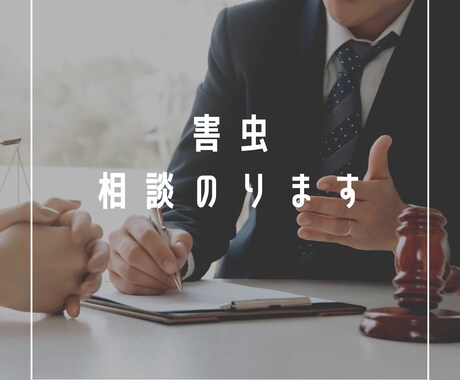 害虫で誰にも相談出来ない方相談に乗ります 害虫の話ってあまり人に相談しにくいですよね？ イメージ1
