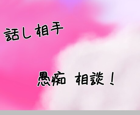 7日間愚痴や話し相手になります 話し相手が居ない貴方 愚痴言う場所のない方も イメージ1