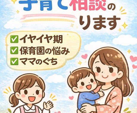保育士が優しく子育て相談のります 保育士歴10年以上。ママの気持ちに寄り添います。 イメージ1