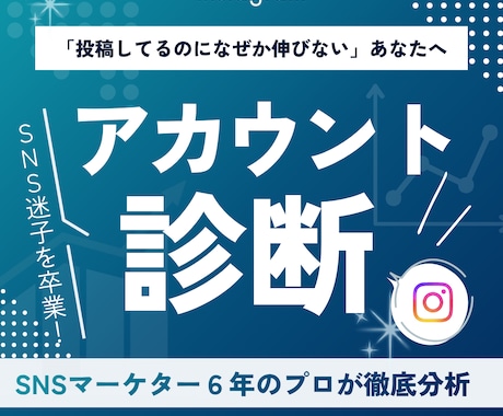 伸び悩むSNSアカウントの改善点をお伝えします SNSのプロが集客・売上につながるSNS導線を一緒に整えます イメージ1