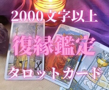 タロットで復縁について丁寧に鑑定します タロットカードを用いて2000文字以上でお送りします イメージ1