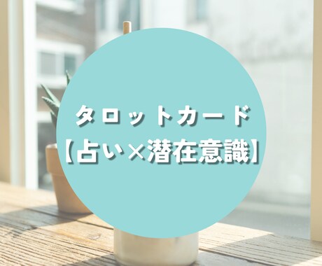 タロットカードで対人関係の悩み3枚引きします ぐるぐる考えているあなたへ❀占い×潜在意識 イメージ2